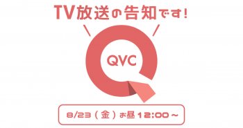 QVC TV放送のお知らせ