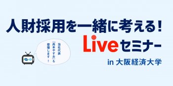人財採用を一緒に考えるLiveセミナー in大阪経済大学が開催されます！