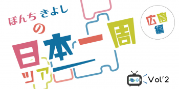 Re:getA×吉本芸人 / ぼんちきよしの日本一周ツアー ～広島編 Vol'2～