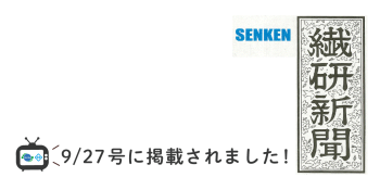 繊研新聞9/27(金)号に掲載いただきました