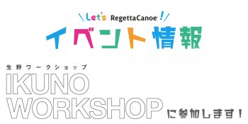 「生野ワークショップ」に参加します!!