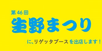 第46回生野まつりに、リゲッタブースを出店します！