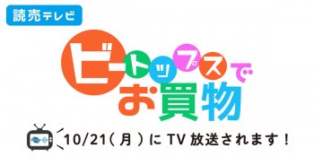 10/21(月)TV放送のお知らせ