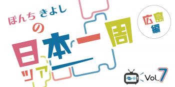 Re:getA×吉本芸人/ぼんちきよしの日本一周ツアー ～広島編 Vol.7～