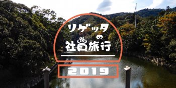 リゲッタの2019社員旅行