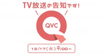 QVC TV放送のお知らせ