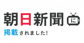 朝日新聞12/28号に掲載されました！