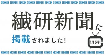 繊研新聞1/15号に掲載されました！