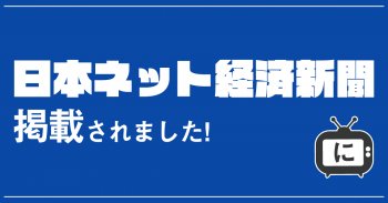 日本ネット経済新聞に掲載されました！