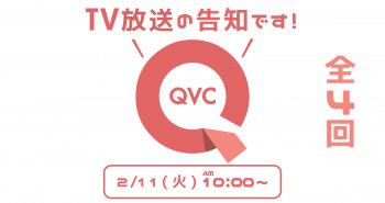 QVC TV放送のお知らせ