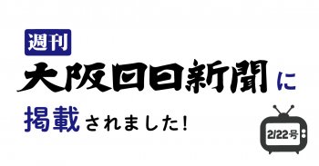 大阪日日新聞新聞2/22号に掲載されました！