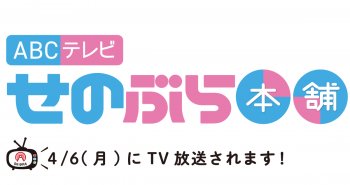 TV放送のお知らせ！ ABCテレビ「せのぶら本舗」