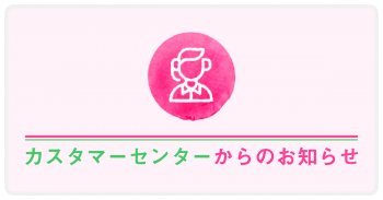 新型コロナウイルス対策に伴うカスタマーセンター電話窓口およびメールの回答遅延に関するお知らせ