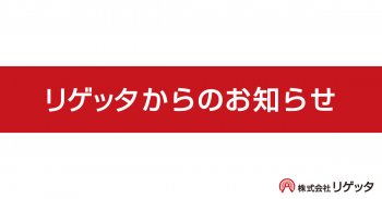 リゲッタからのお知らせ。