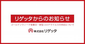 ゴールデンウィーク営業日・新型コロナウイルスの対応について