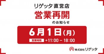 リゲッタ直営店営業再開のお知らせ