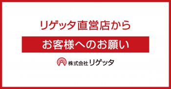 リゲッタ直営店営業再開に伴うコロナウイルス感染予防に関する対応について