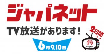 ジャパネットたかたのTV放送があります！