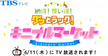 6/11(木) TV放送のお知らせ！