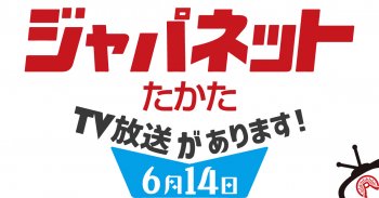 TV放送のお知らせ「ジャパネットたかた」6/14(日)