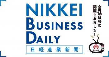 日経産業新聞6/16号に掲載されました!