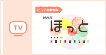 【TVで紹介いただきました】NHK ほっと関西