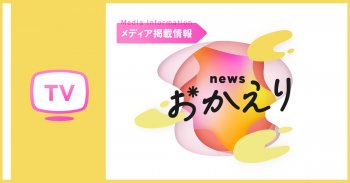 朝日放送テレビ ニュースおかえりにて「宙に浮く靴」が紹介されました