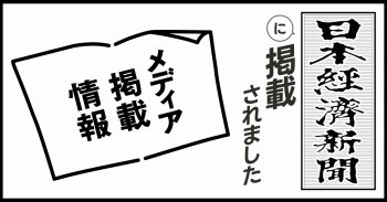 【メディア掲載】日経新聞に紹介されました