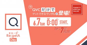 TV放送のお知らせ 6/07(火)「QVC」午前0:00～ 1日7回放送!!