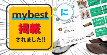 「mybest」に記事が掲載されました 【リゲッタ】