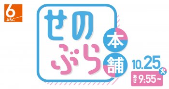 TV放送のお知らせ！10/25(火) ABCテレビ「せのぶら本舗」あさ9:55～