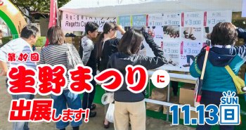 「第49回 生野まつり」に出展します!