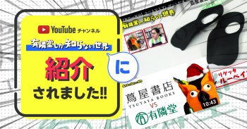 YouTubeチャンネル「有隣堂しか知らない世界」に紹介されました！