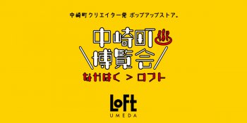 【イベント情報】中崎町博覧会に出店します！！