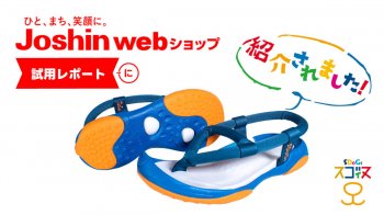 ジョーシンwebショップ「試用レポート」にSDoGs(スゴィヌ)が紹介されました！