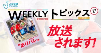 【メディア情報】J:COMチャンネル WEEKLYトピックスに放送されます！8/12～