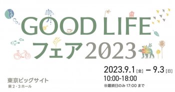 GOOD LIFEフェア2023に出展します！9/1～4まで