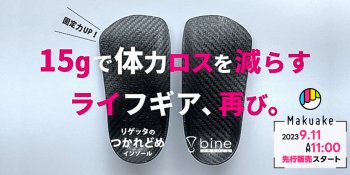 Makuakeのインソール類で歴代１位を記録を樹立した【bine】がリニューアル！9月11日からMakuakeにて先行販売スタート！