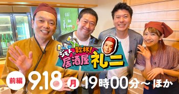 【メディア情報】J:COMチャンネル 「ジモトに乾杯!居酒屋礼二」に代表の“高本やすお”が出演します！9/18～