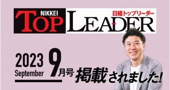 日経トップリーダー9月号に掲載いただきました！