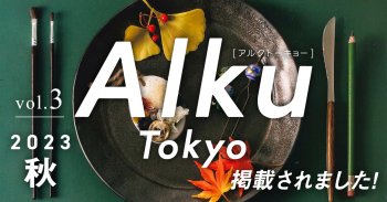 「AlkuTokyo」2023年秋号に掲載いただきました！