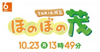 【メディア情報】ABCテレビ「ほのぼの茂」で紹介されました！