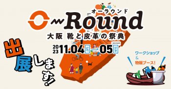 大阪靴と皮革の祭典O-ROUNDに出展します！