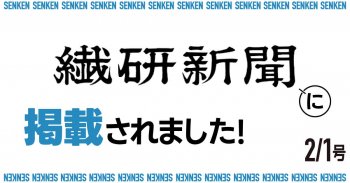 繊研新聞2/01号に掲載されました!