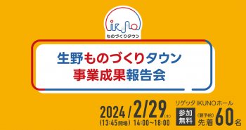 令和5年度生野ものづくりタウン事業成果報告会に参加します