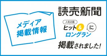 【メディア掲載のお知らせ】読売新聞「ヒット＆ロングラン」