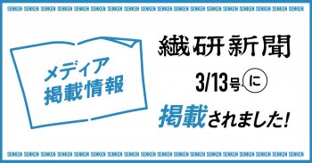 【メディア掲載のお知らせ】繊研新聞 3月13日号