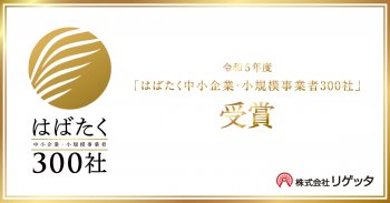 「はばたく中小企業300社」を受賞しました！