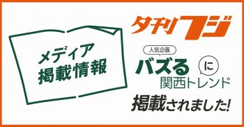 【メディア掲載のお知らせ】夕刊フジ バズる関西トレンド