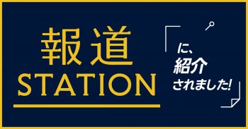 【メディア情報】テレビ朝日「報道ステーション」に紹介されました！